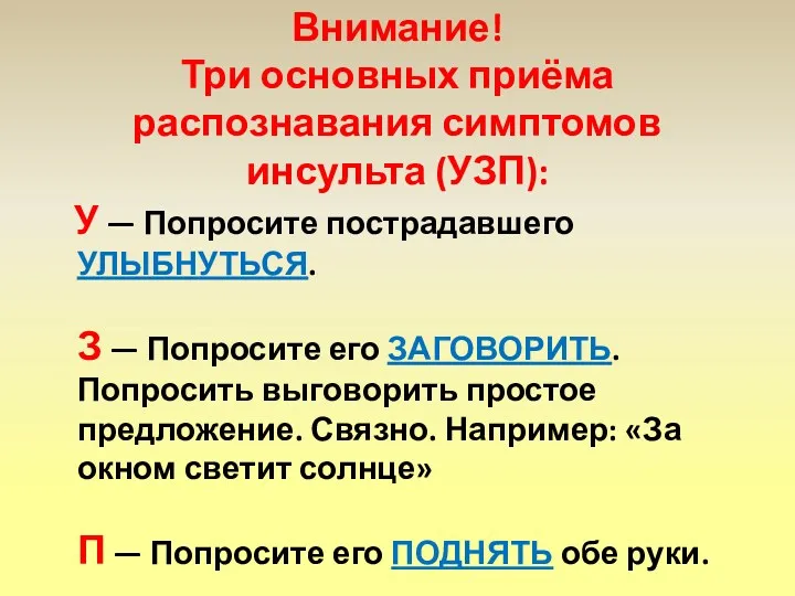 Внимание! Три основных приёма распознавания симптомов инсульта (УЗП): У —