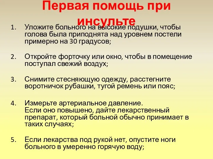 Первая помощь при инсульте Уложите больного на высокие подушки, чтобы