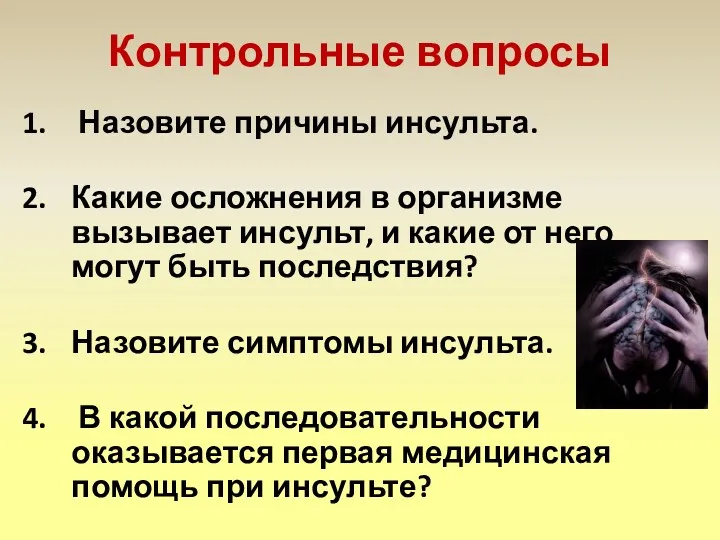 Контрольные вопросы Назовите причины инсульта. Какие осложнения в организме вызывает