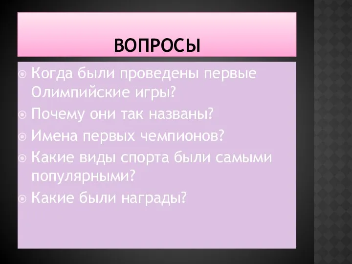 Вопросы Когда были проведены первые Олимпийские игры? Почему они так