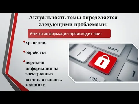 Актуальность темы определяется следующими проблемами: хранении, обработке, передачи информации на электронных вычислительных машинах.