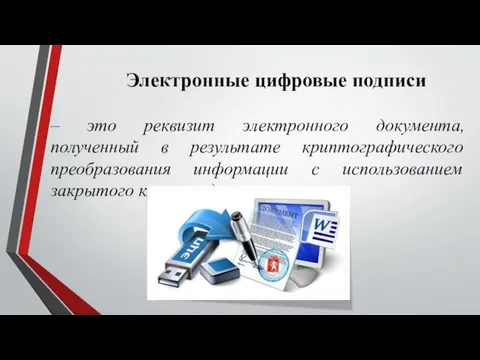 Электронные цифровые подписи – это реквизит электронного документа, полученный в