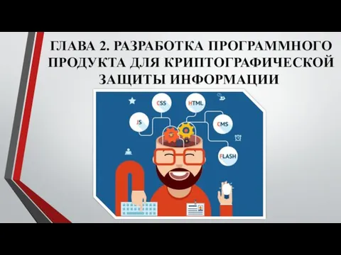 ГЛАВА 2. РАЗРАБОТКА ПРОГРАММНОГО ПРОДУКТА ДЛЯ КРИПТОГРАФИЧЕСКОЙ ЗАЩИТЫ ИНФОРМАЦИИ