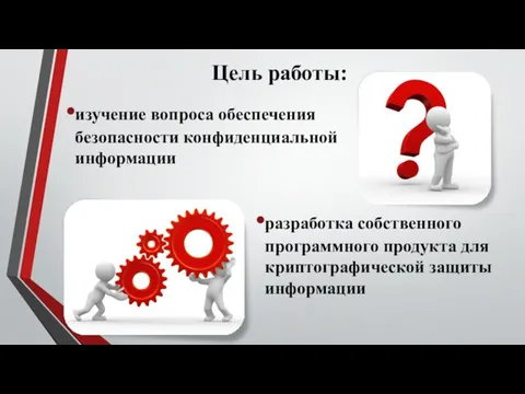 Цель работы: изучение вопроса обеспечения безопасности конфиденциальной информации разработка собственного программного продукта для криптографической защиты информации