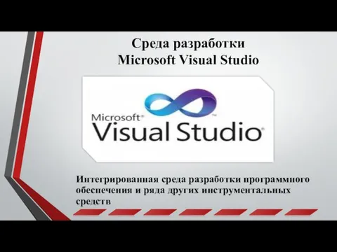 Среда разработки Microsoft Visual Studio