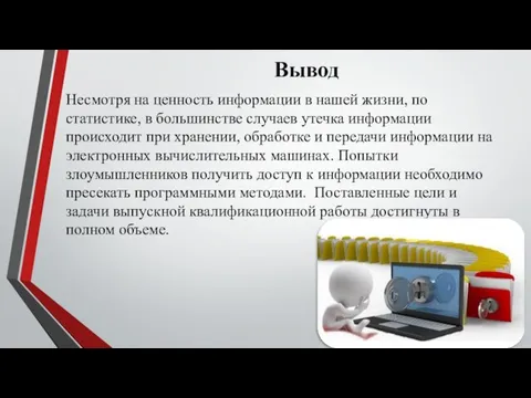 Вывод Несмотря на ценность информации в нашей жизни, по статистике,