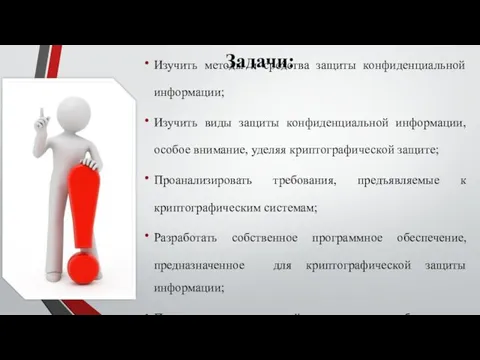 Задачи: Изучить методы и средства защиты конфиденциальной информации; Изучить виды