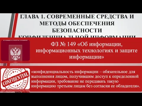 ГЛАВА 1. СОВРЕМЕННЫЕ СРЕДСТВА И МЕТОДЫ ОБЕСПЕЧЕНИЯ БЕЗОПАСНОСТИ КОНФИДЕНЦИАЛЬНОЙ ИНФОРМАЦИИ