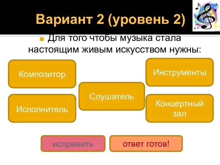 Вариант 2 (уровень 2) Для того чтобы музыка стала настоящим