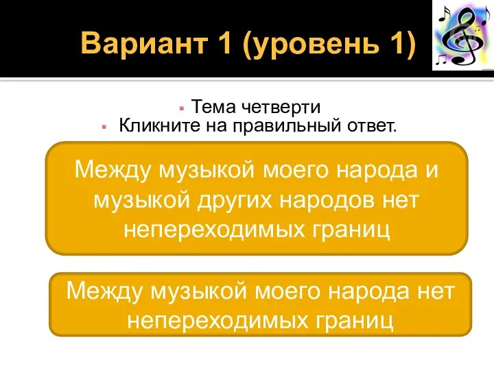 Вариант 1 (уровень 1) Тема четверти Кликните на правильный ответ.