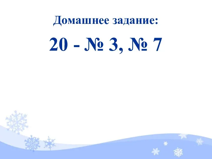 20 - № 3, № 7 Домашнее задание: