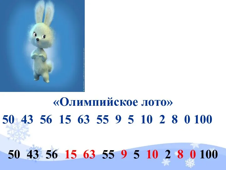 «Олимпийское лото» 50 43 56 15 63 55 9 5