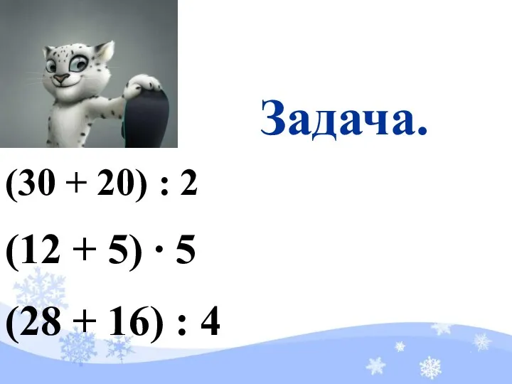 Задача. (30 + 20) : 2 (12 + 5) ∙ 5 (28 + 16) : 4