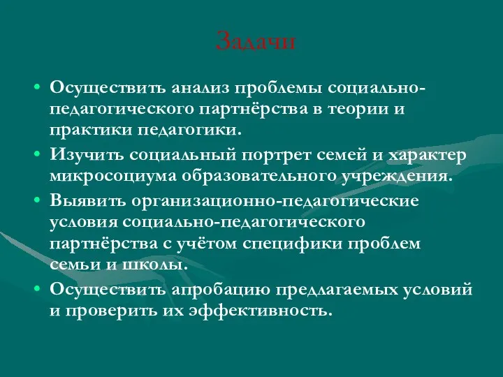 Задачи Осуществить анализ проблемы социально-педагогического партнёрства в теории и практики