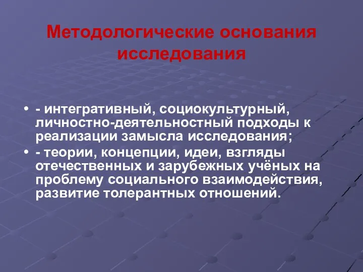 Методологические основания исследования - интегративный, социокультурный, личностно-деятельностный подходы к реализации