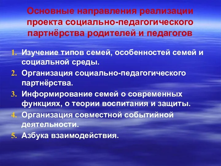 Основные направления реализации проекта социально-педагогического партнёрства родителей и педагогов Изучение