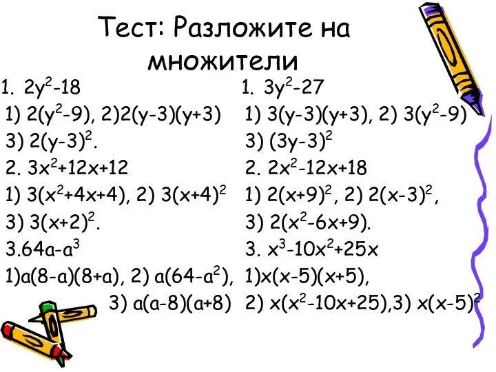 Тест: Разложите на множители 2у2-18 1) 2(у2-9), 2)2(у-3)(у+3) 3) 2(у-3)2.