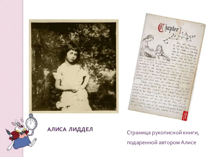 АЛИСА ЛИДДЕЛ Страница рукописной книги, подаренной автором Алисе