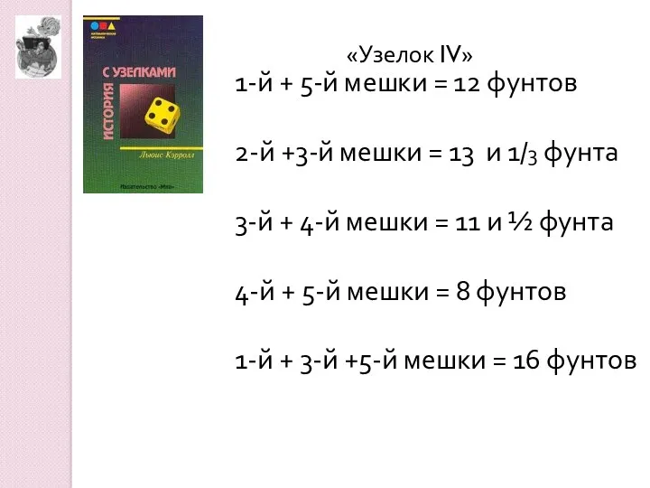 1-й + 5-й мешки = 12 фунтов 2-й +3-й мешки