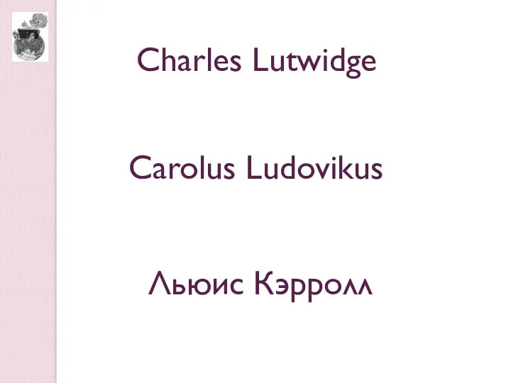 Charles Lutwidge Carolus Ludovikus Льюис Кэрролл