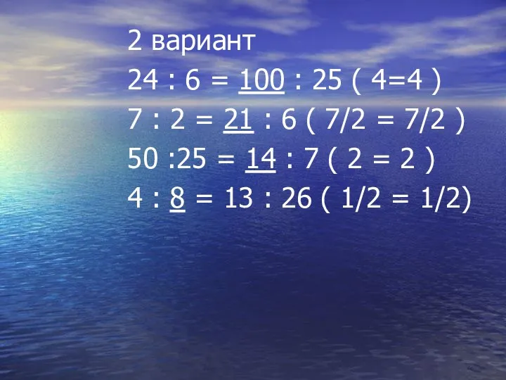 2 вариант 24 : 6 = 100 : 25 (