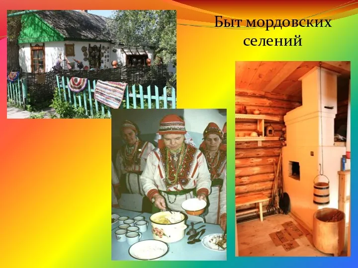 Быт мордовских селений