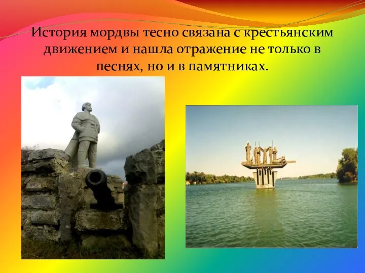 История мордвы тесно связана с крестьянским движением и нашла отражение