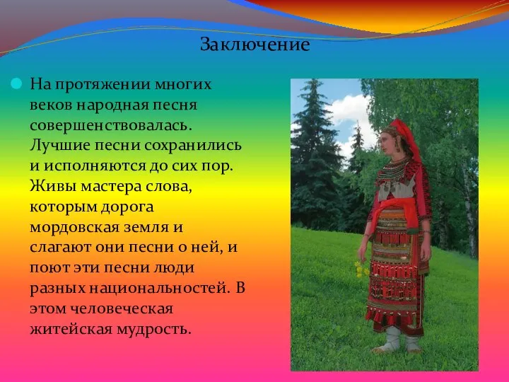 Заключение На протяжении многих веков народная песня совершенствовалась. Лучшие песни