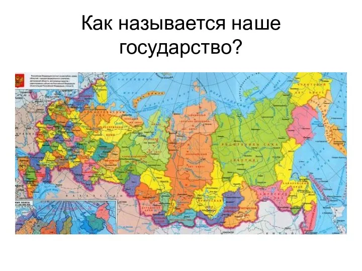 Как называется наше государство?