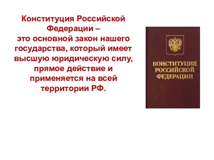 Конституция Российской Федерации – это основной закон нашего государства, который