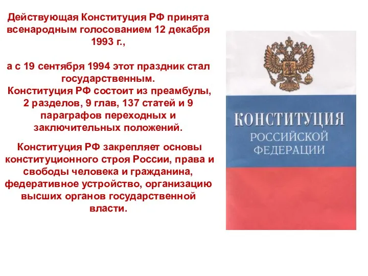 Действующая Конституция РФ принята всенародным голосованием 12 декабря 1993 г.,