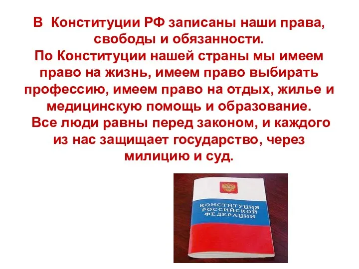 В Конституции РФ записаны наши права, свободы и обязанности. По