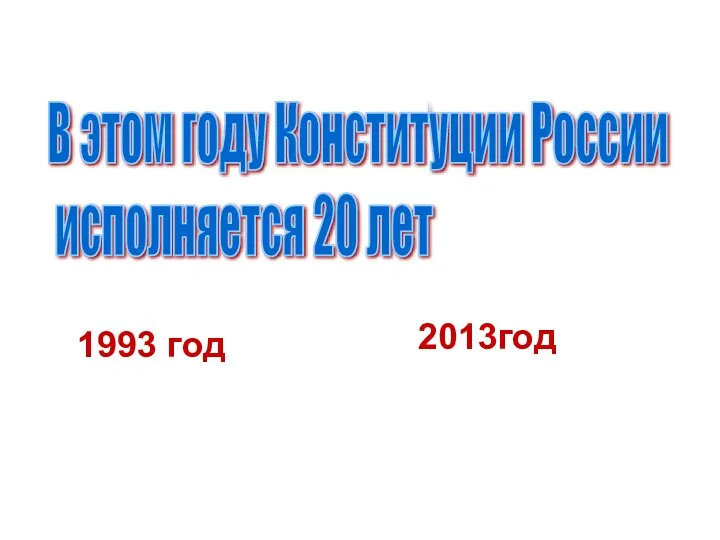 В этом году Конституции России исполняется 20 лет 1993 год 2013год