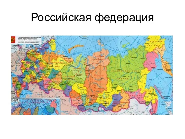 Российская федерация