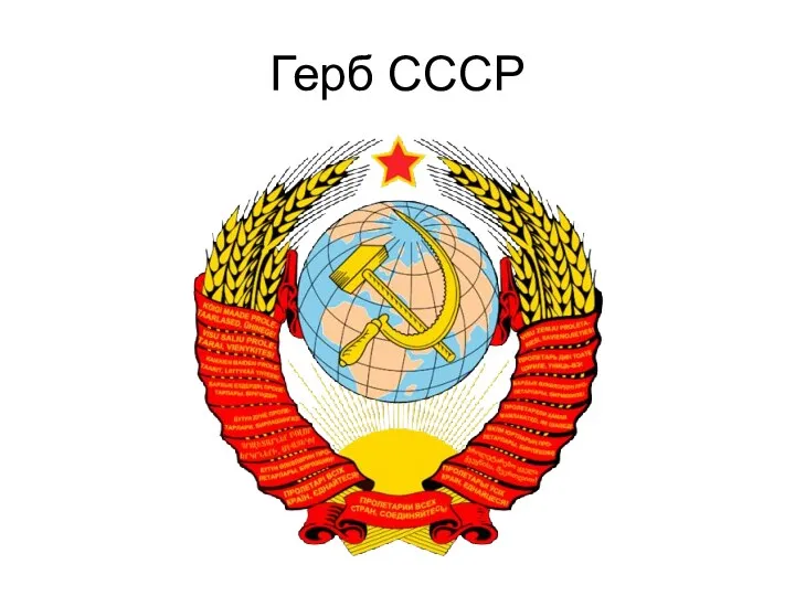 Герб СССР