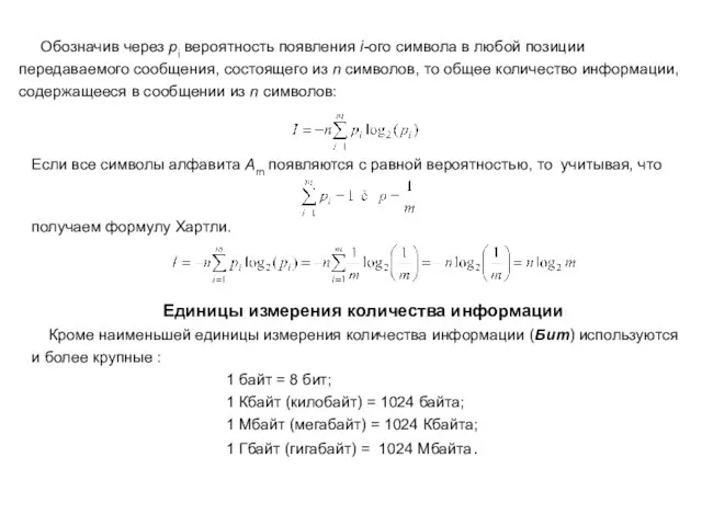 Обозначив через pi вероятность появления i-ого символа в любой позиции