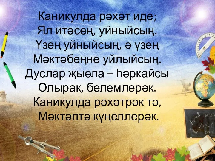 Каникулда рәхәт иде; Ял итәсең, уйныйсың. Үзең уйныйсың, ә үзең