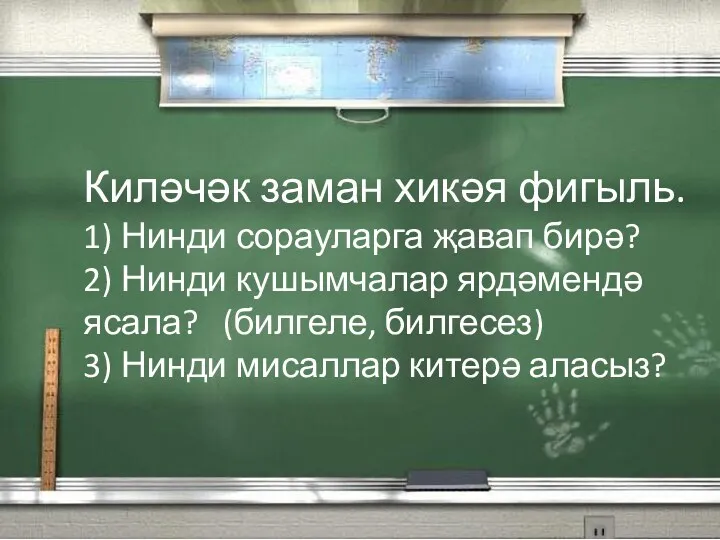 Киләчәк заман хикәя фигыль. 1) Нинди сорауларга җавап бирә? 2)