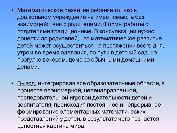 Математическое развитие ребёнка только в дошкольном учреждении не имеет смысла