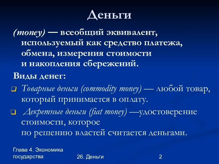 Глава 4. Экономика государства 26. Деньги Деньги (money) — всеобщий