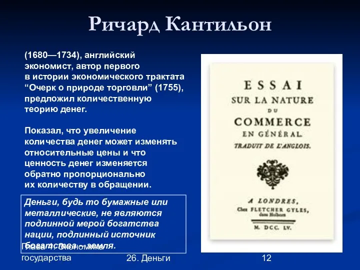 Глава 4. Экономика государства 26. Деньги Ричард Кантильон (1680—1734), английский