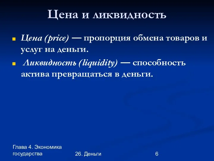 Глава 4. Экономика государства 26. Деньги Цена и ликвидность Цена