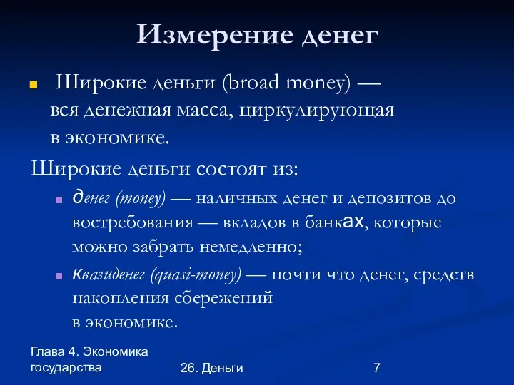 Глава 4. Экономика государства 26. Деньги Измерение денег Широкие деньги