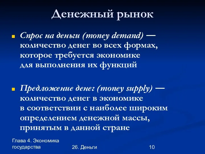 Глава 4. Экономика государства 26. Деньги Денежный рынок Спрос на