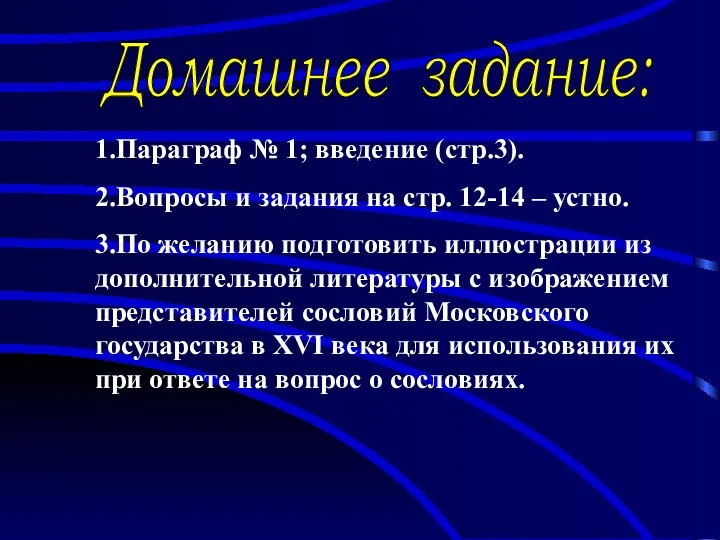 Домашнее задание: 1.Параграф № 1; введение (стр.3). 2.Вопросы и задания