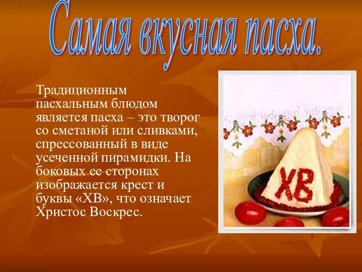 Традиционным пасхальным блюдом является пасха – это творог со сметаной