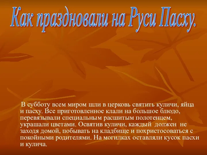 В субботу всем миром шли в церковь святить куличи, яйца