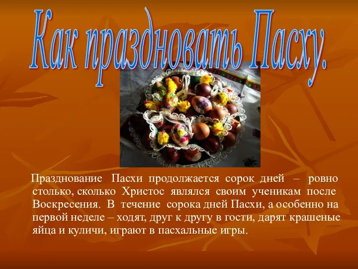 Празднование Пасхи продолжается сорок дней – ровно столько, сколько Христос