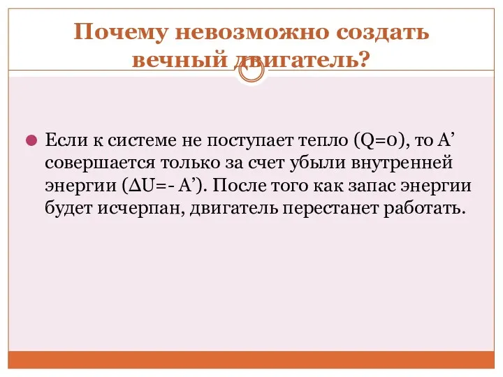 Почему невозможно создать вечный двигатель? Если к системе не поступает тепло (Q=0), то