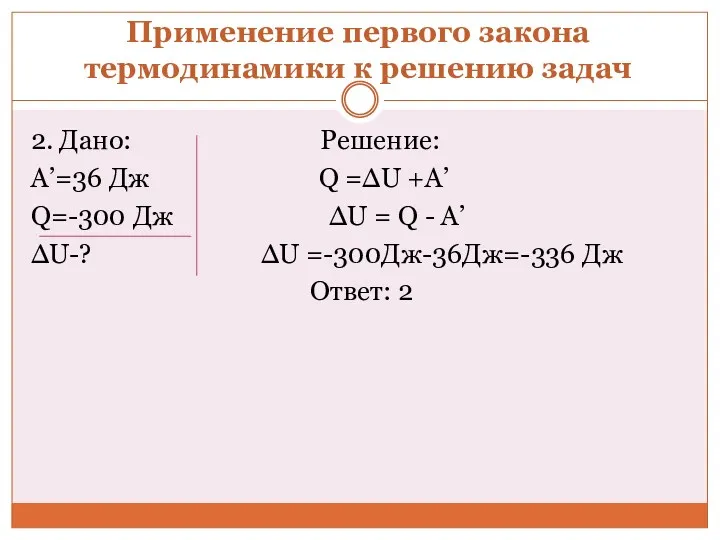 Применение первого закона термодинамики к решению задач 2. Дано: Решение: А’=36 Дж Q